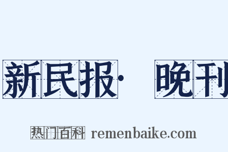 新民报·晚刊是什么意思的图片
